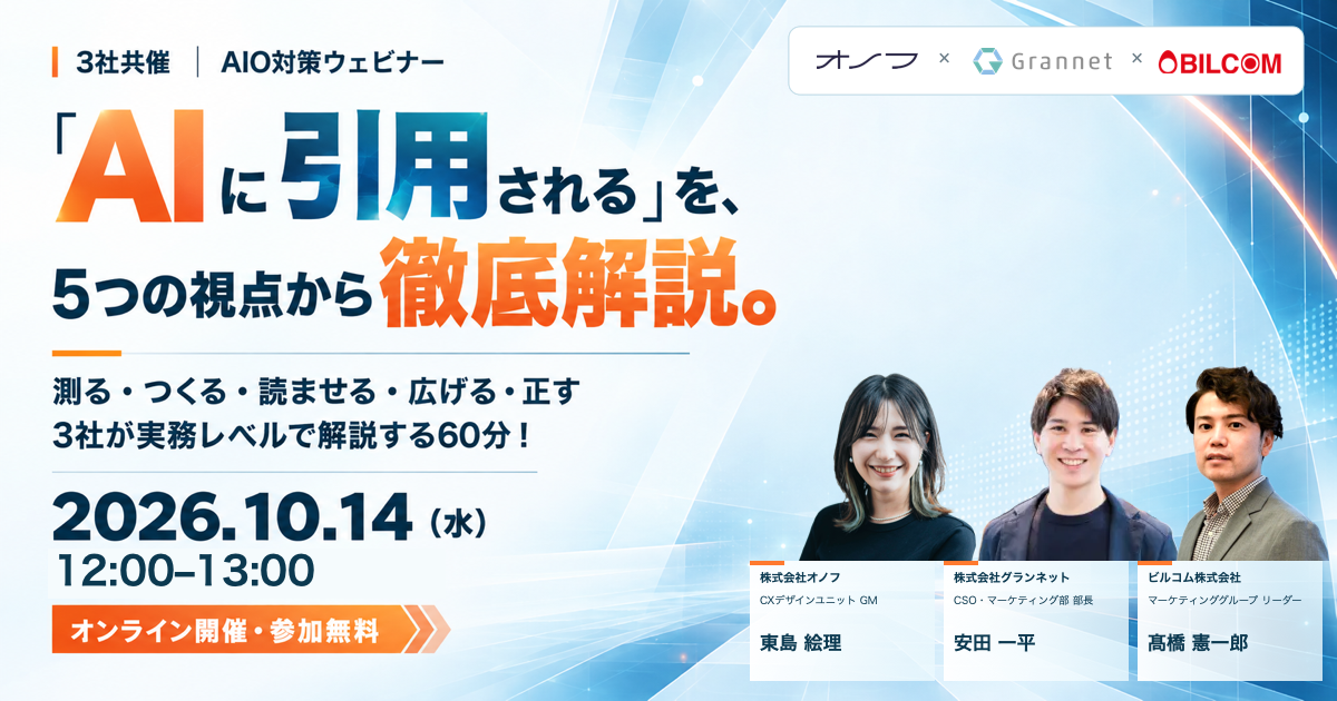 3社共催AIO対策ウェビナー。「AIに引用される」を5つの視点から徹底解説。2026年10月14日12:00〜13:00、オンライン開催・参加無料。