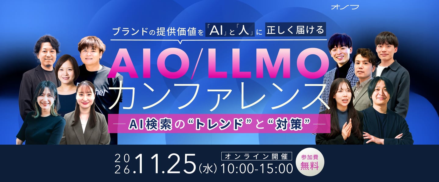 ブランドの提供価値を「AI」と「人」に正しく届ける AIO/LLMOカンファレンス AI検索の“トレンド”と“対策” 2026.11.25（水）10:00-15:00 オンライン開催 参加費無料